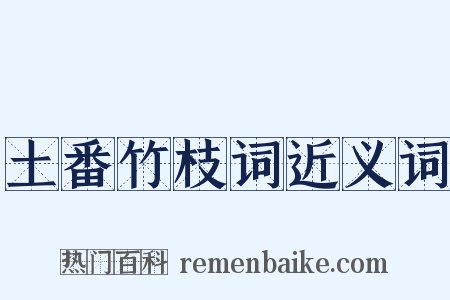 土番竹枝词近义词是什么意思的图片